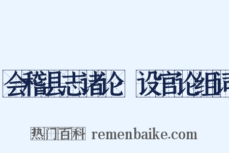 会稽县志诸论·设官论组词是什么意思的图片
